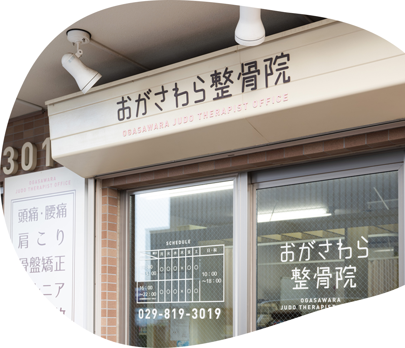 おがさわら整骨院について