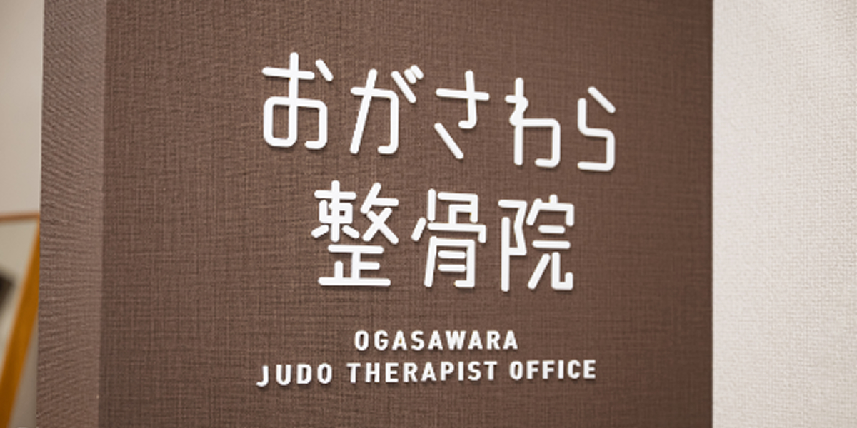 おがさわら整骨院について